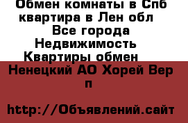 Обмен комнаты в Спб квартира в Лен.обл - Все города Недвижимость » Квартиры обмен   . Ненецкий АО,Хорей-Вер п.